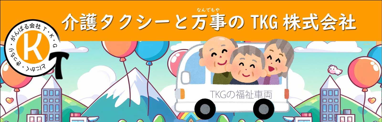 介護タクシーのTKG株式会社